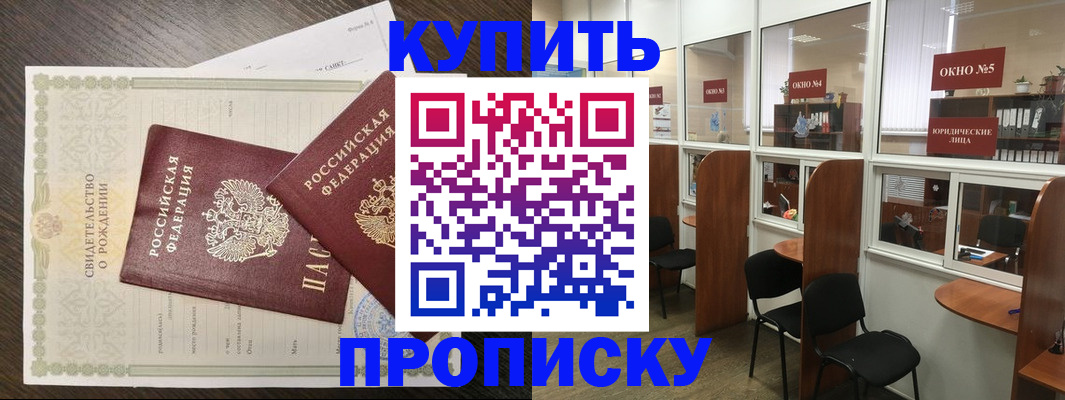прописка законно в Новом Осколе